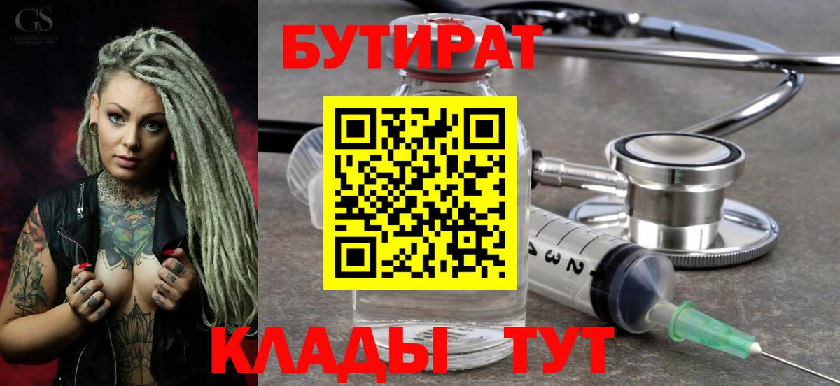 БУТИРАТ бутандиол  Вход с VPN  Бутират  Заволжье 