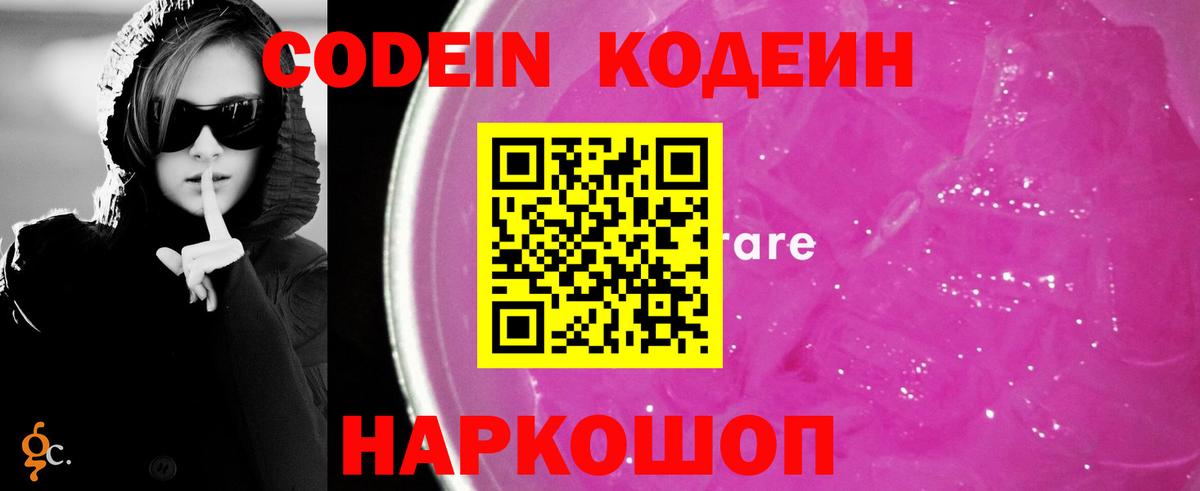 Кодеин напиток Lean (лин) Заволжье