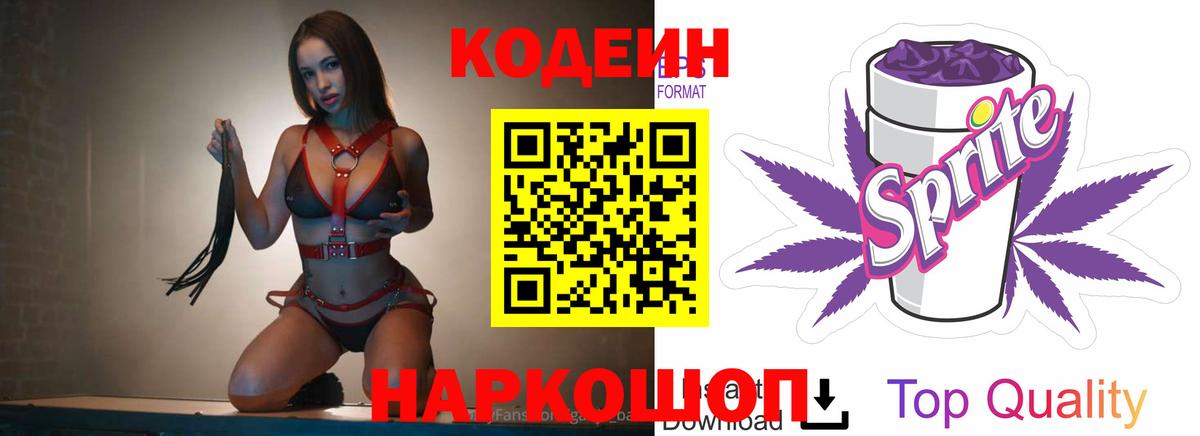 Кодеиновый сироп Lean Purple Drank Заволжье